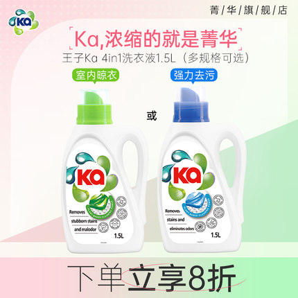 ka王子菁华浓缩洗衣液除菌除螨去污渍室内晾晒留香