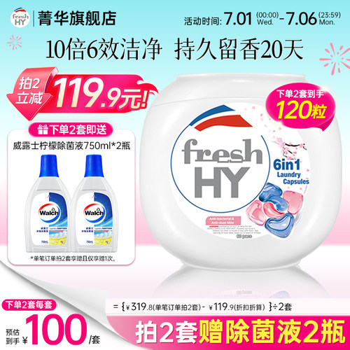 【数量拍2】菁华freshHY清可新六合1洗衣凝珠除菌螨樱花持久留香