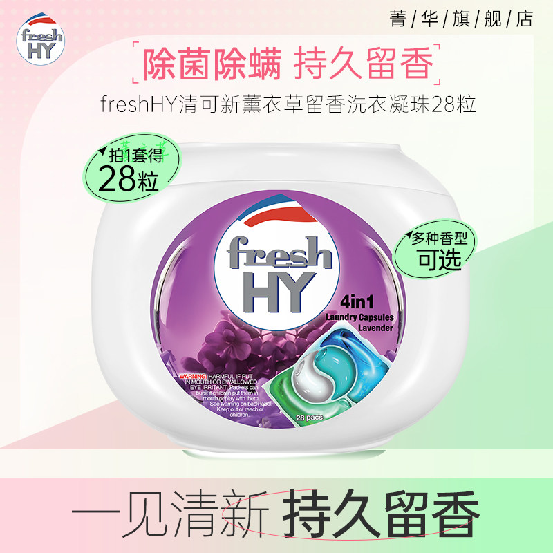 【百亿补贴】菁华freshHY清可新洗衣凝珠长效留香洁净抑菌除螨香