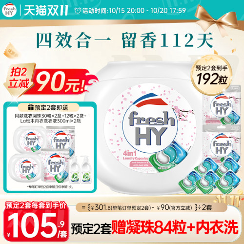 【付定2套】freshhy菁华4合1洗衣凝珠洗衣球液留香珠除菌除螨
