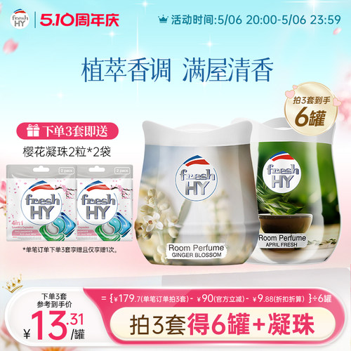 【数量拍3】菁华freshHY清可新固体香薰膏伴手礼衣柜车载香薰