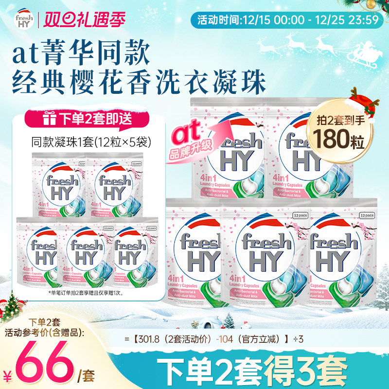 【数量填2】菁华freshhy洗衣凝珠洗衣液洗衣球留香四效合一便携装