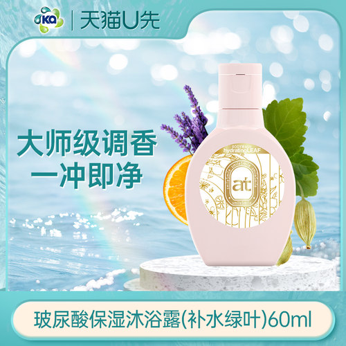 【天猫U先】菁华玻尿酸保湿沐浴露（补水绿叶）60ml