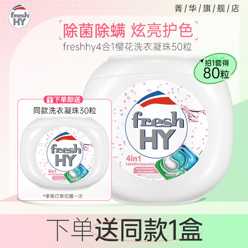 菁华freshhy4合1洗衣凝珠樱花除菌除螨持久留香洁净