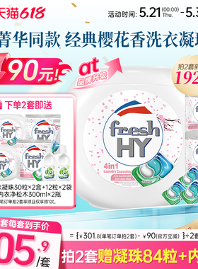 【数量拍2】freshhy菁华4合1洗衣凝珠洗衣球液留香珠除菌除螨