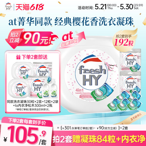 【数量拍2】freshhy菁华4合1洗衣凝珠洗衣球液留香珠除菌除螨