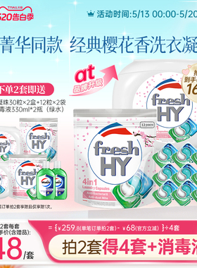 【数量拍2】freshhy菁华4in1樱花洗衣凝珠除螨持久留香珠柔顺