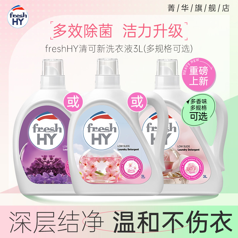 【百亿补贴】菁华freshHY清可新樱花香水级洗衣液手洗机洗留香,洗护清洁剂/卫生巾/纸/香薰,常规洗衣液,淘宝优惠券,粉丝福利购,淘宝优惠卷