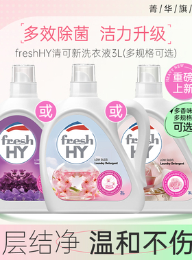【百亿补贴】菁华freshHY清可新樱花香水级洗衣液手洗机洗留香