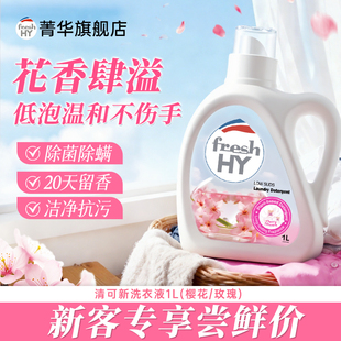 【新客专享】清可新洗衣液1L花香樱花玫瑰持久留香除菌除螨洁净