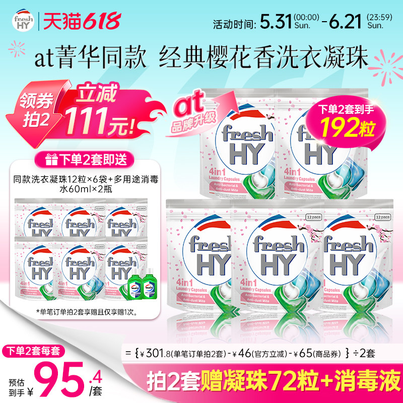 【数量拍2】菁华freshhy洗衣凝珠洗衣液洗衣球留香四效合一便携装