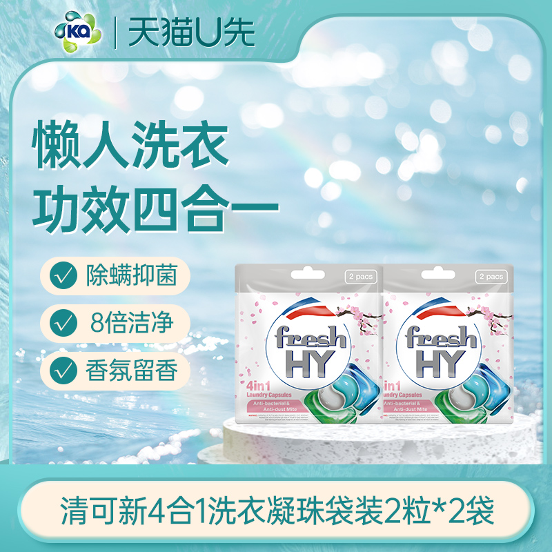 【天猫U先1】菁华fresh HY清可新4合1洗衣凝珠袋装4粒