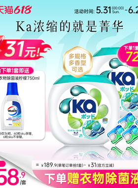 【立刻抢购】KA王子菁华四合一洗衣凝珠旅行便携装洁净除菌