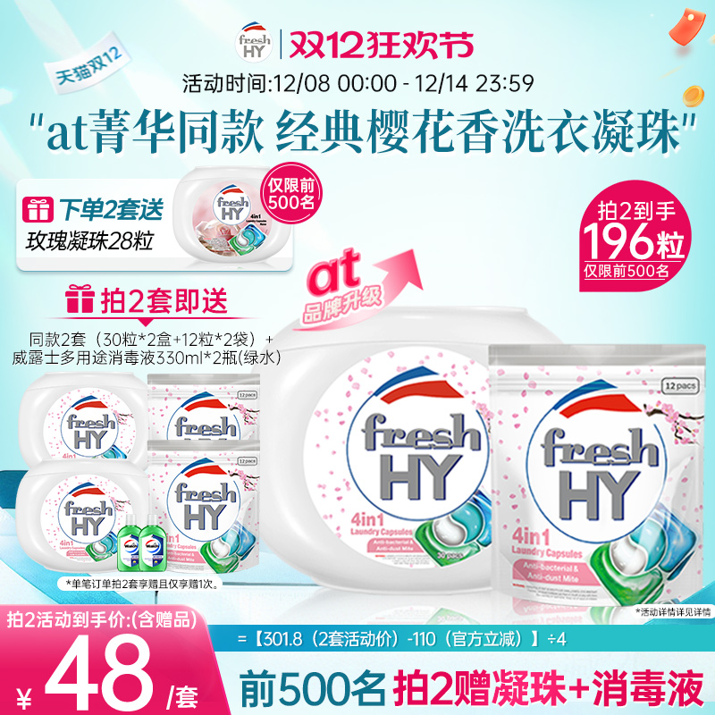 【加购2套】freshhy菁华4in1樱花洗衣凝珠除螨持久留香珠柔顺