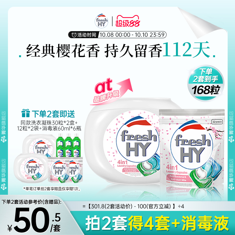 【数量填2】freshhy菁华4in1樱花洗衣凝珠除螨持久留香珠柔顺