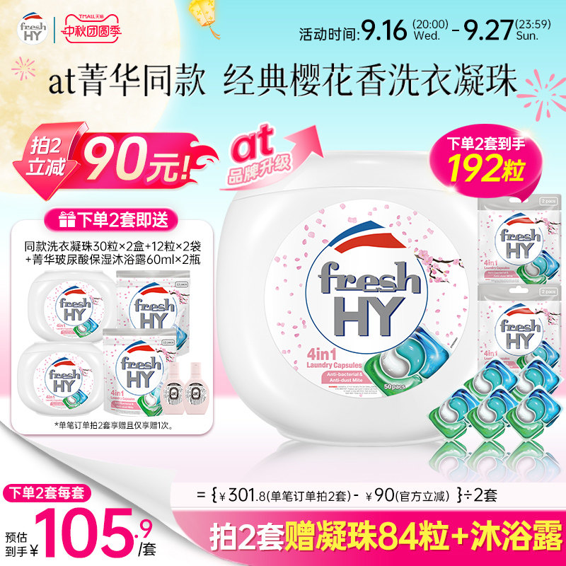 【数量填2】freshhy菁华4合1洗衣凝珠洗衣球液留香珠除菌除螨图片