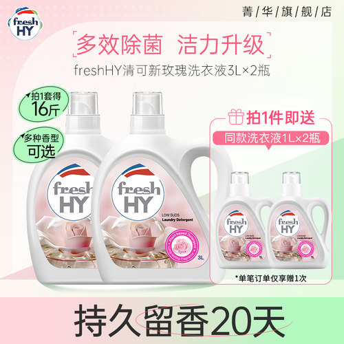 菁华freshHY清可新洗衣液清新留香洁净无荧光增白剂