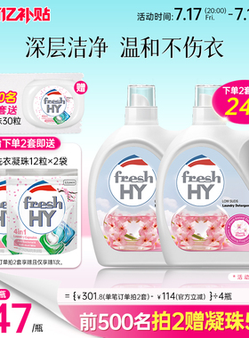 【数量填2】菁华店freshHY清可新樱花洗衣液清新持久留香洁净
