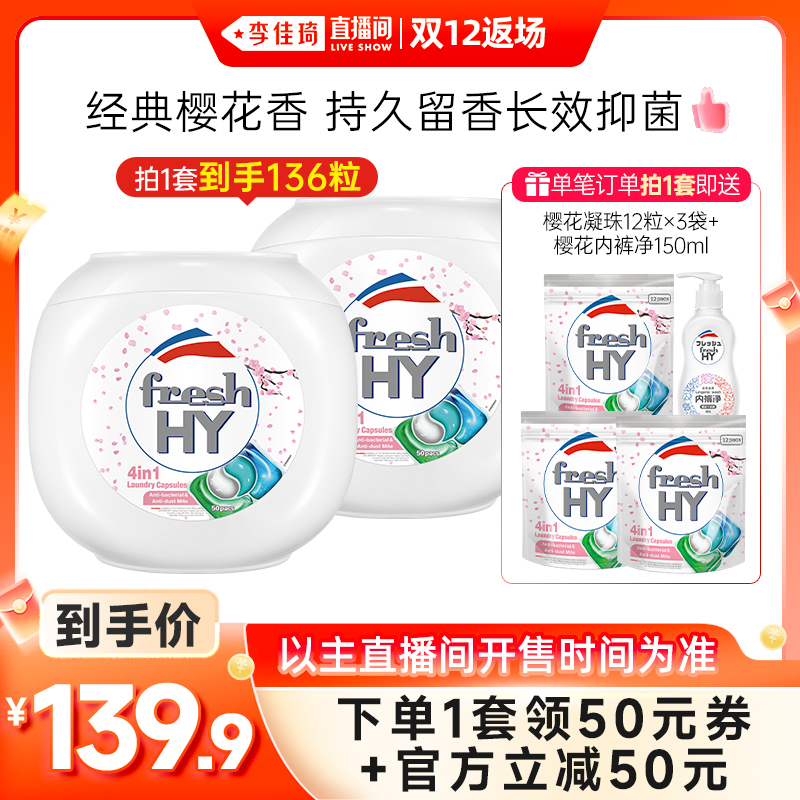 【李佳琦直播间双12返场】菁华清可新樱花洗衣凝珠