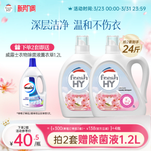 菁华店freshHY清可新樱花洗衣液清新持久留香洁净 数量拍2