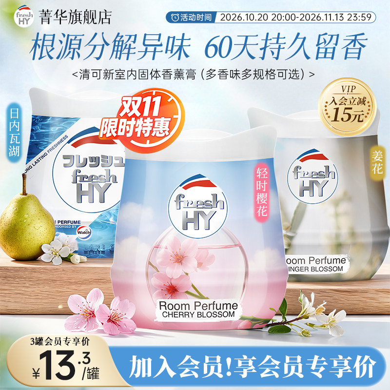 【会员专享】freshHY清可新固体香薰膏室内留香厕所香薰清新