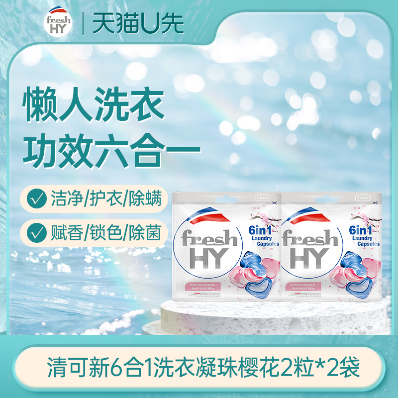 【天猫U先1】清可新6合1樱花洗衣凝珠4粒旅行装持久留香