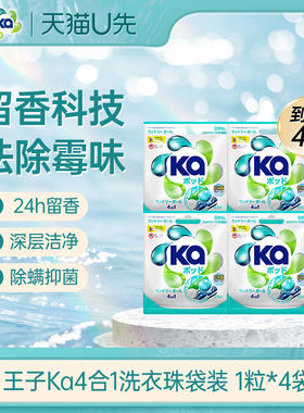 【天猫U先2】王子Ka4合1洁净除菌洗衣珠袋装1粒*4袋