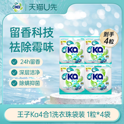 【天猫U先2】王子Ka4合1洁净除菌洗衣珠袋装1粒*4袋
