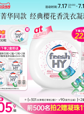 【数量填2】freshhy菁华4合1洗衣凝珠洗衣球液留香珠除菌除螨