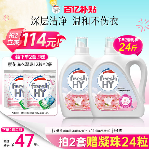 【数量填2】菁华店freshHY清可新樱花洗衣液清新持久留香洁净