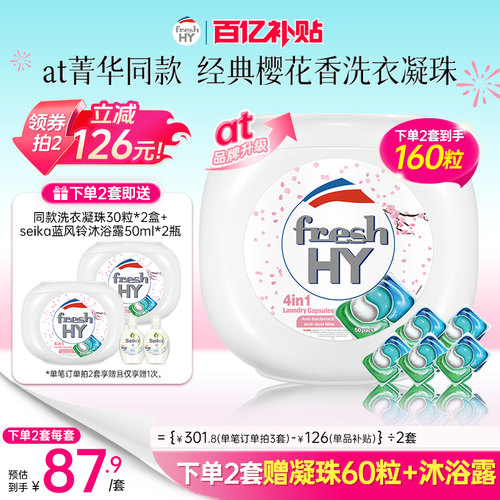 【数量填2】菁华freshhy4合1洗衣凝珠樱花除菌除螨持久留香50粒