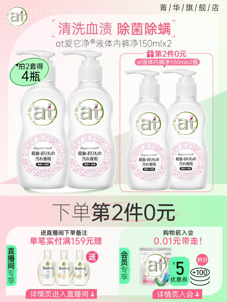 at祛血渍内裤净150ml*2温和专用去异味姨妈血清洗剂洗衣液