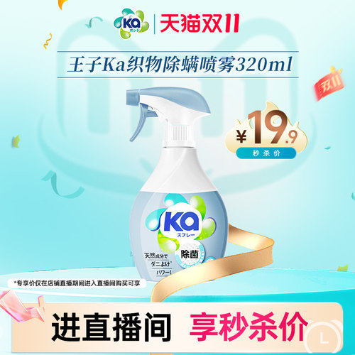 【直播专享】菁华王子ka除螨除菌消臭空气清新剂喷雾320ml