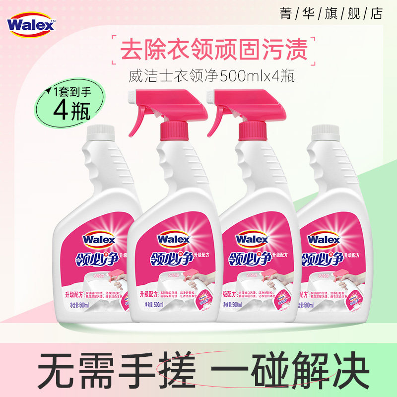 菁华店威洁士衣领净领必净强力去污套装衣物除渍家用500mlx4瓶
