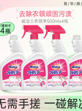 菁华店威洁士衣领净领必净强力去污套装衣物除渍家用500mlx4瓶