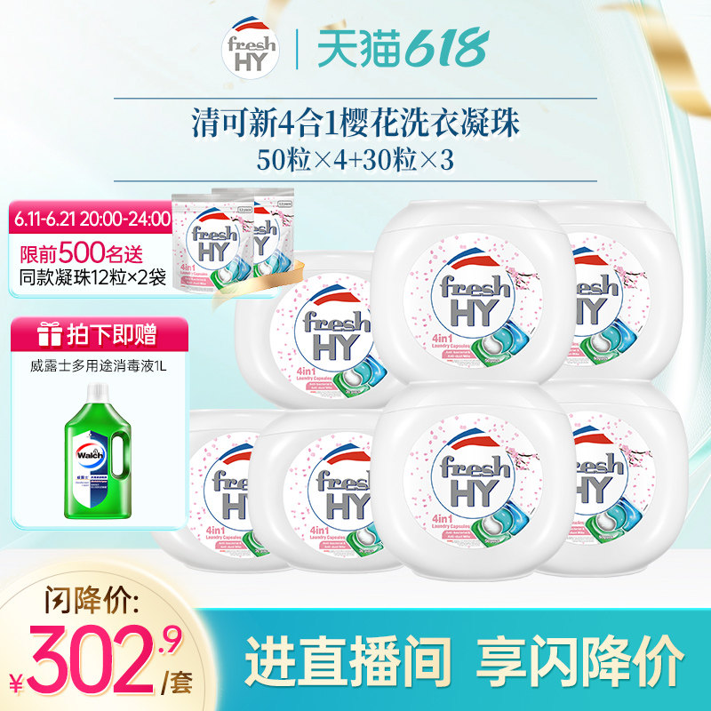 【直播专享】清可新菁华四合一樱花洗衣凝珠持久留香