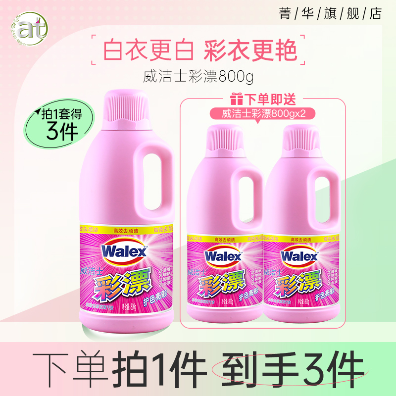 买1得3！威洁士彩漂剂彩色衣物通用漂白衣物护色去渍去黄可家用