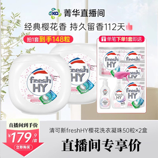 【直播专享】菁华清可新樱花洗衣凝珠148粒节日采购