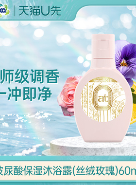 【天猫U先】菁华玻尿酸保湿沐浴露（丝绒玫瑰）60ml