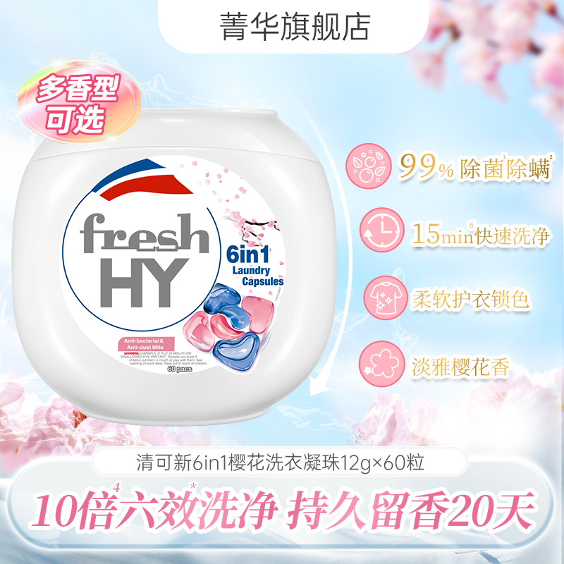 菁华freshHY清可新六合1洗衣凝珠除菌螨樱花持久留香