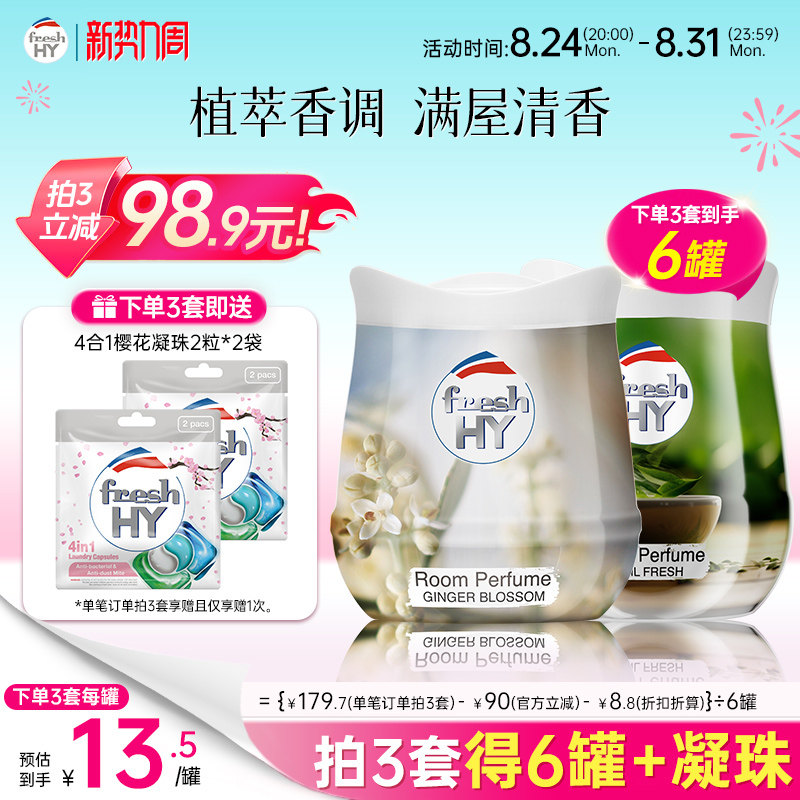 【数量填3】菁华freshHY清可新固体香薰膏伴手礼衣柜车载香薰