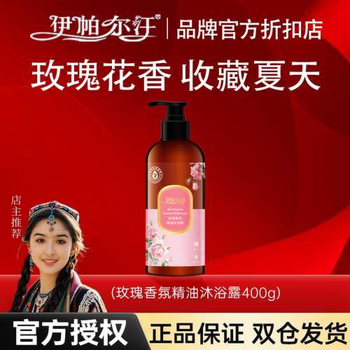 玫瑰沐浴露新疆伊帕尔汗温和清洁