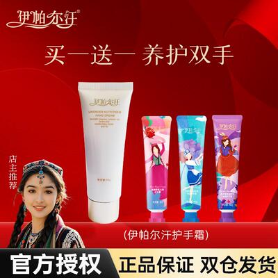 滋润保湿护手霜伊帕尔汗