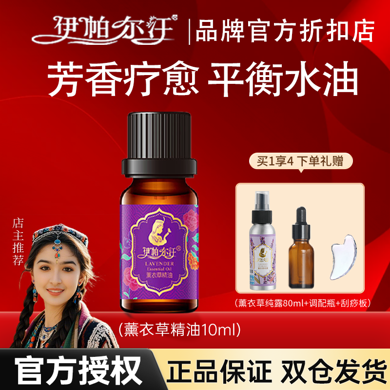 新疆伊帕尔汗薰衣草单方精油清爽按摩香薰特产护肤送礼官方授权