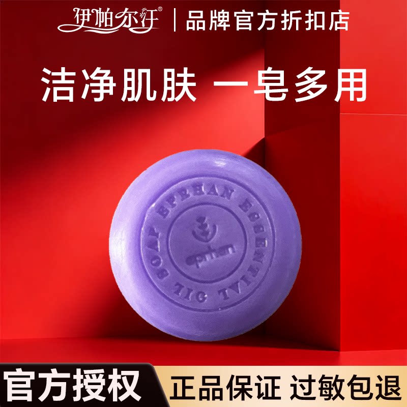 伊帕尔汗薰衣草精油养肤手工皂痘痘黑头洁面手工皂沐浴皂官方授权