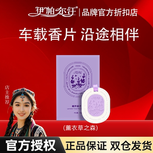 新疆伊帕尔汗薰衣草味持久香挂石膏香片衣柜香薰蜡送礼官方授权