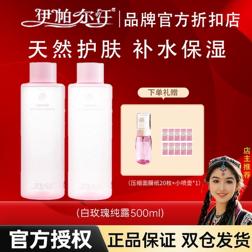 伊帕尔汗白玫瑰纯露补水保湿喷雾