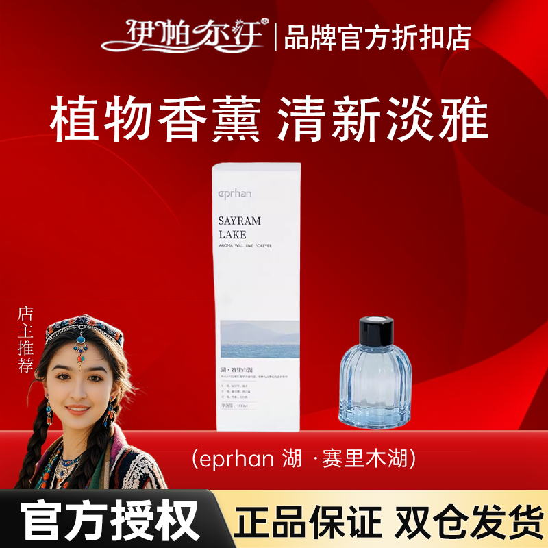 伊帕尔汗新疆特产无火香氛香薰家用办公室留香清新送礼官方授权