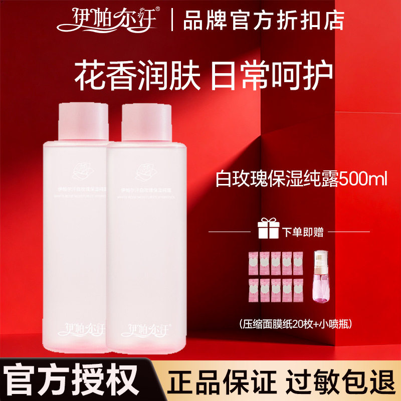 伊帕尔汗白玫瑰纯露补水保湿喷雾
