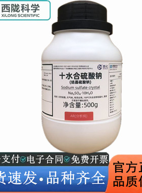 西陇科学化工 十水合硫酸钠（结晶硫酸钠）AR500gCAS： 7727-73-3